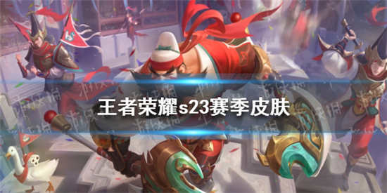 王者荣耀s23赛季皮肤是谁的s23赛季皮肤详细爆料介绍