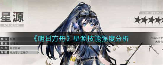 明日方舟星源技能怎么样星源技能分析