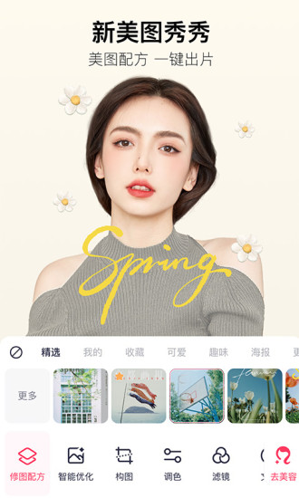 美图秀秀免费下载安装2020版截图1