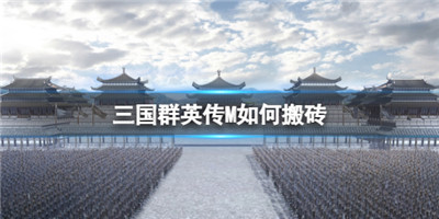 三国群英传M如何搬砖-三国群英传M如何搬砖的具体教程