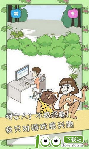 宅男不需要女朋友破解版下载截图3