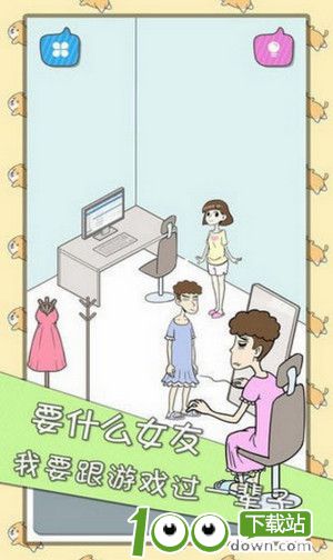 宅男不需要女朋友破解版下载截图2