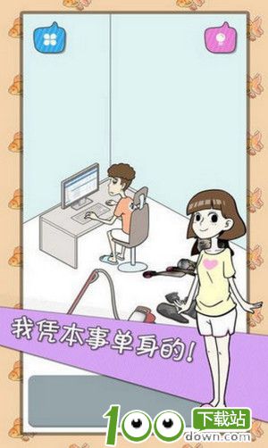 宅男不需要女朋友破解版下载截图1
