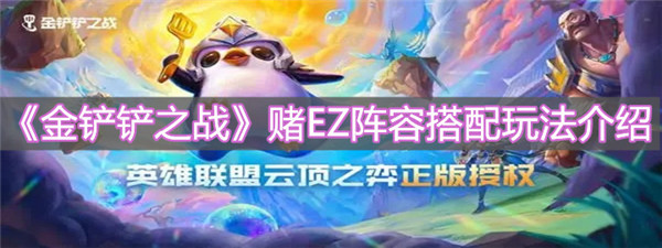 金铲铲之战赌EZ阵容怎么玩