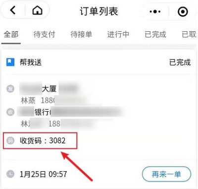 达达快送安卓版:如何查看收货码