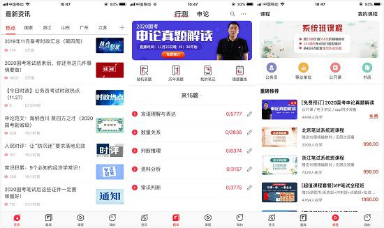 公考通app：一款提供在线学习的公务员考试app