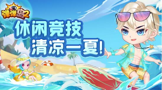 弹弹岛2怎么快速提升战斗力 弹弹岛2战斗力提升方法介绍