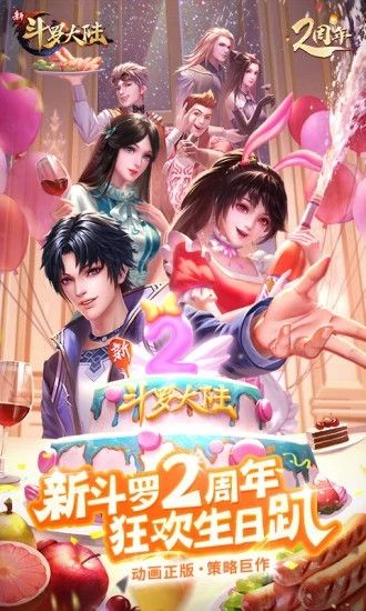新斗罗大陆手游官方截图1
