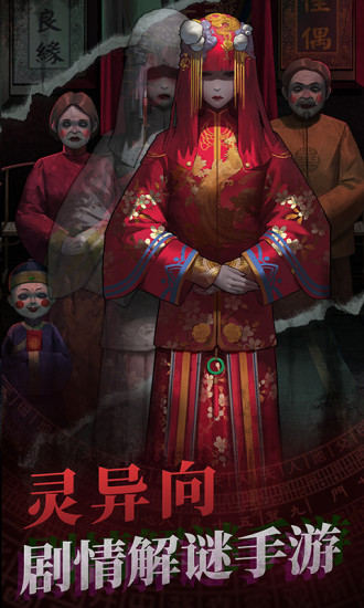 纸嫁衣下载破解版截图1