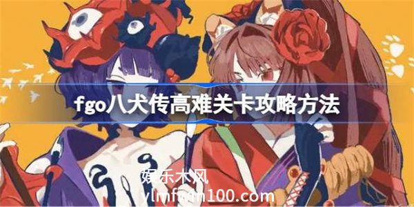 FGO八犬传活动-FGO八犬传活动攻略