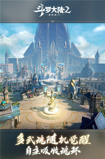 斗罗大陆2绝世唐门手游解锁版截图3