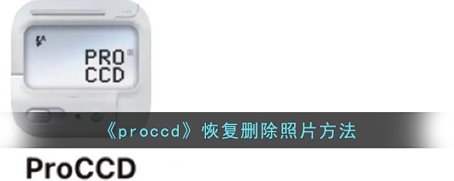 proccd删除照片怎么恢复-proccd恢复删除照片方法