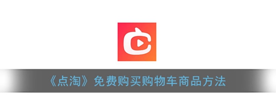 点淘怎么免费购买购物车商品 点淘免费购买购物车商品方法