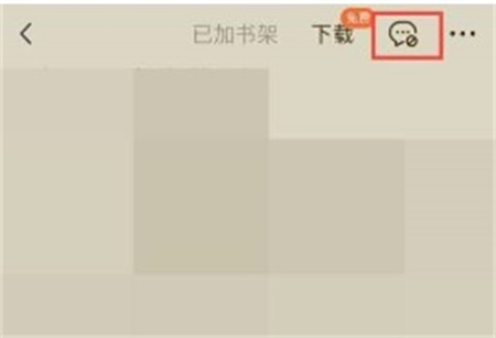 番茄小说怎么关闭评论 屏蔽评论方法