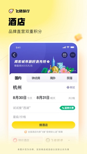 飞猪旅行官方正版下载截图1
