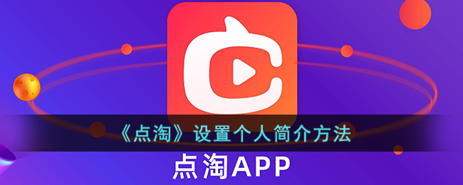 点淘怎么设置简介-点淘怎么编辑简介