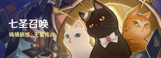 原神铸境研炼无量疾战怎么玩原神七圣召唤铸境研炼无量疾战活动介绍