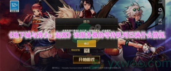 地下城与勇士起源该服务器的等待队列已满什么情况 地下城与勇士起源该服务器的等待队列已满怎么解决