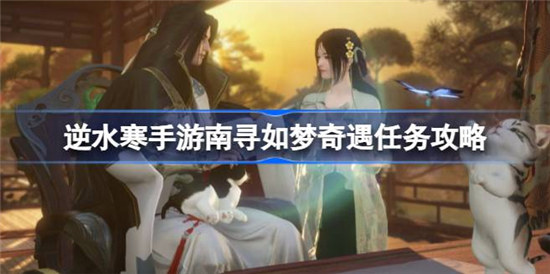 逆水寒手游南寻如梦奇遇任务该怎么做逆水寒手游南寻如梦奇遇任务攻略玩法