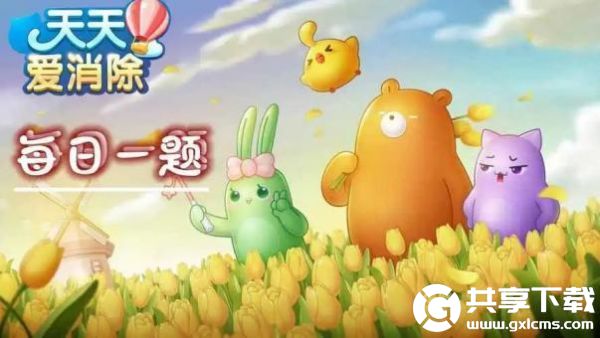 天天爱消除8月22日每日一题答案是什么-天天爱消除8月22日每日一题答案2023