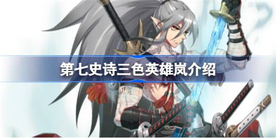 第七史诗岚好不好用第七史诗三色英雄岚详细介绍