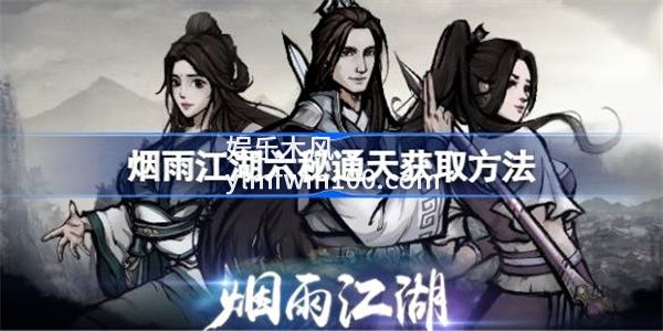 烟雨江湖六秘通天怎么获得-烟雨江湖六秘通天获得方法