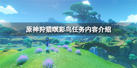 原神狩猎暝彩鸟任务怎么做?狩猎暝彩鸟任务内容介绍