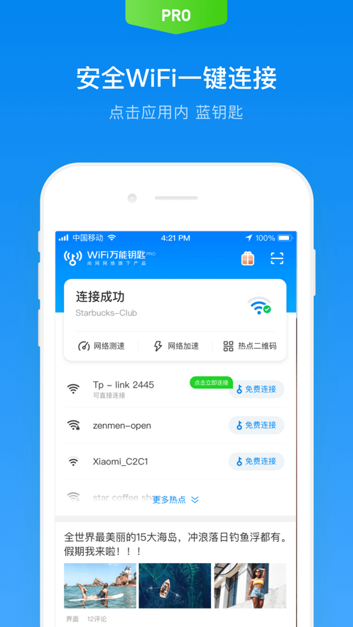 WiFi万能钥匙极速版app免费下载截图2