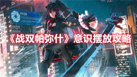 战双帕弥什如何进行意识摆放意识摆放教程攻略