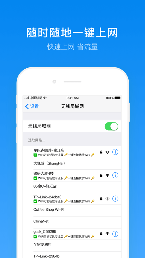 WiFi万能钥匙极速版app免费下载截图1