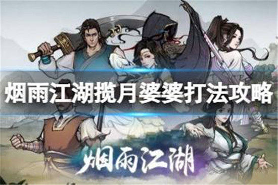 烟雨江湖揽月婆婆该怎么打烟雨江湖揽月婆婆打法介绍