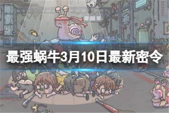 最强蜗牛3月10日最新密令有哪些最强蜗牛2023年3月10日最新密令一览