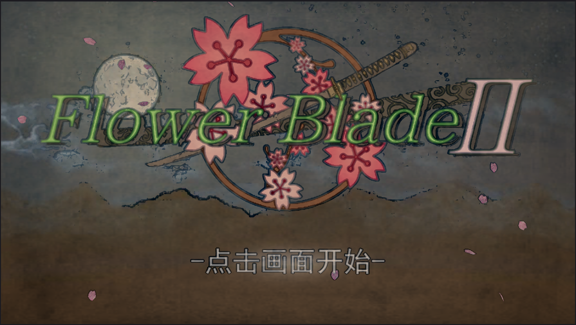 飞花剑2中文版截图1