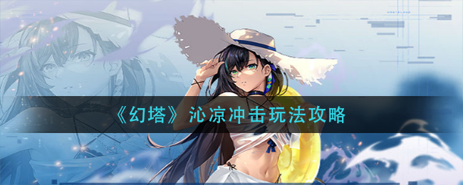 幻塔沁凉冲击玩法有什么 幻塔沁凉冲击玩法攻略