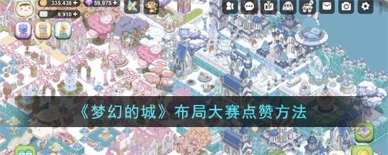 梦幻的城布局大赛怎么点赞梦幻的城布局大赛点赞方法一览