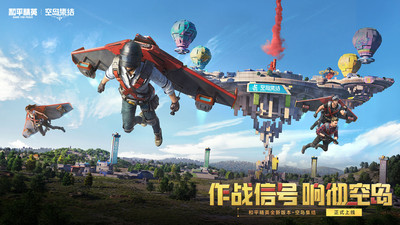 和平精英新版本空岛截图1