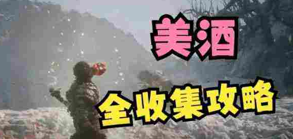 黑神话悟空酒水有哪些 黑神话悟空酒水全收集介绍