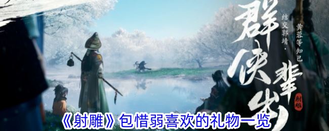 射雕包惜弱喜欢的礼物是什么 包惜弱喜欢的礼物一览