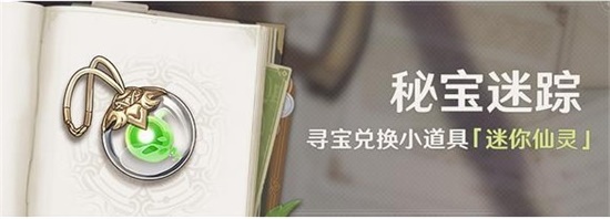 原神3.0秘宝迷踪活动开启时间一览 秘宝迷踪活动内容介绍