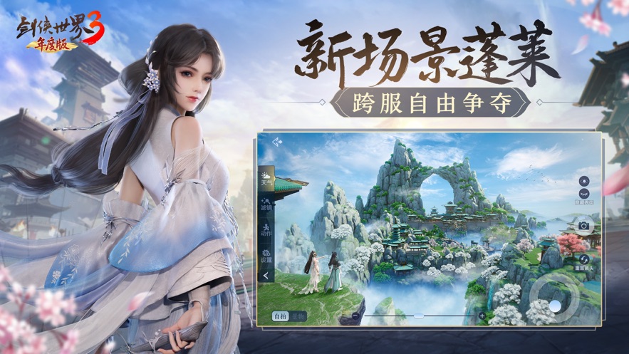 剑侠世界3下载安装正版截图1