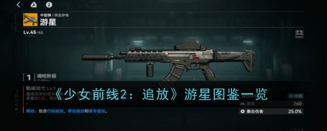 少女前线2追放游星图鉴怎么样 图鉴一览