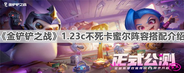 金铲铲之战1.23c不死卡蜜尔阵容怎么玩