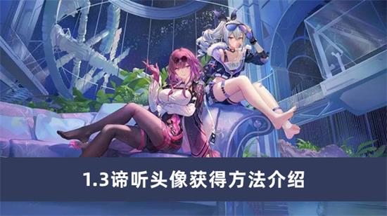 崩坏星穹铁道1.3谛听头像怎么获得崩坏星穹铁道1.3谛听头像获取攻略一览