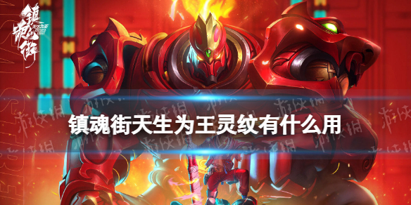 镇魂街天生为王灵纹有什么用-灵纹有什么作用介绍