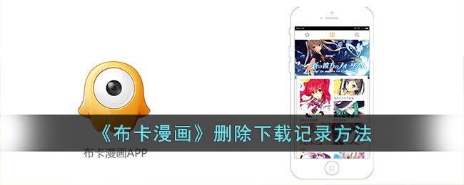 布卡漫画怎么删除下载记录-布卡漫画删除下载记录方法
