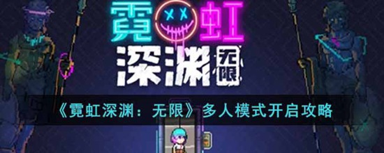 霓虹深渊无限多人模式怎么开启 多人模式开启攻略