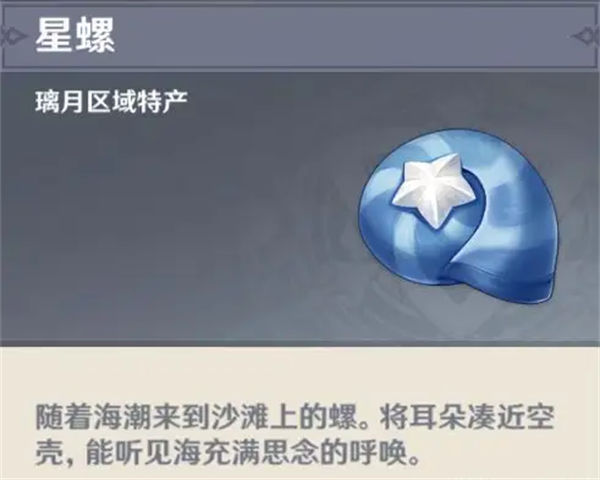 原神3.2星螺分布图一览 原神3.2星螺采集点在哪