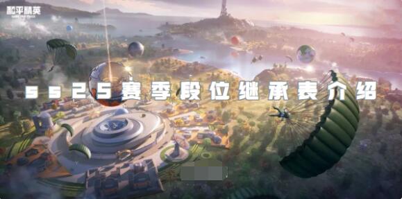 和平精英ss25赛季段位如何继承 和平精英ss25赛季段位继承表介绍