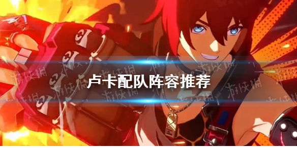 崩坏星穹铁道卢卡阵容推荐-崩坏星穹铁道卢卡阵容怎么搭配