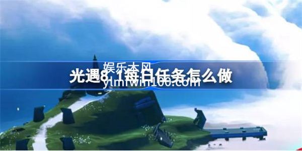 光遇8.1每日任务怎么做-光遇8.1每日任务做法攻略